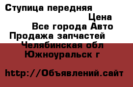 Ступица передняя Nissan Qashqai (J10) 2006-2014 › Цена ­ 2 000 - Все города Авто » Продажа запчастей   . Челябинская обл.,Южноуральск г.